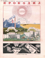 Обложка для Крокодил, 1949 , № 33.pdf